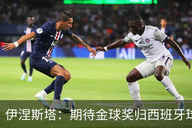 伊涅斯塔：期待金球奖归西班牙球员，理应如此