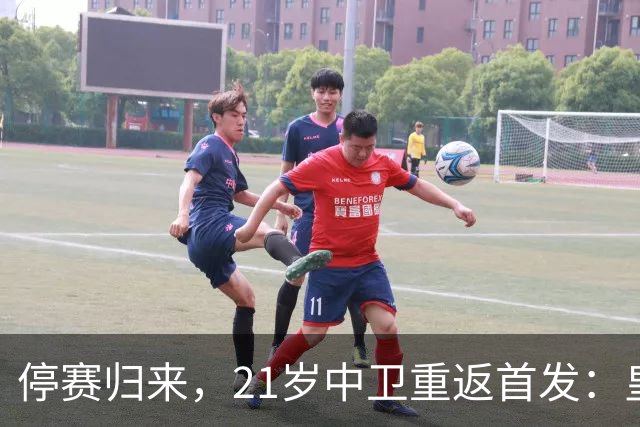停赛归来，21岁中卫重返首发：皇马防线迎变革时刻