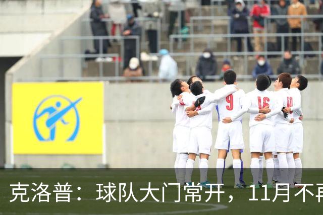 克洛普：球队大门常开，11月不再大规模召集新援
