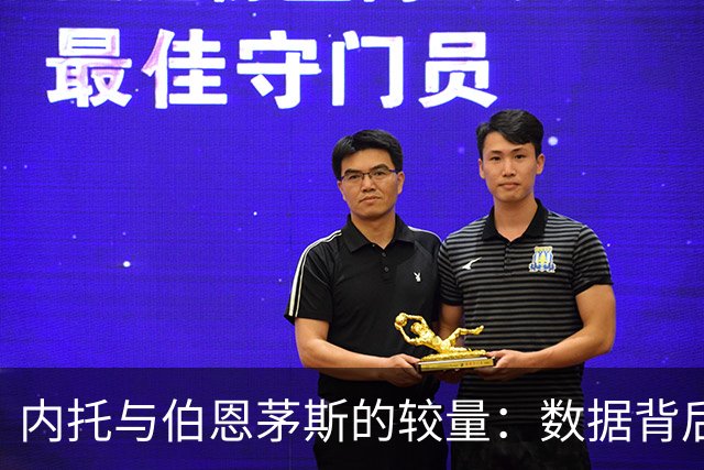 内托与伯恩茅斯的较量：数据背后的故事