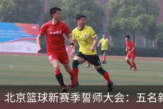 北京篮球新赛季誓师大会：五名新援亮相，李楠强调全力拼搏，翟晓川誓争荣誉！