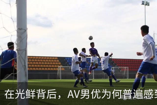在光鲜背后，AV男优为何普遍感到身心疲惫？