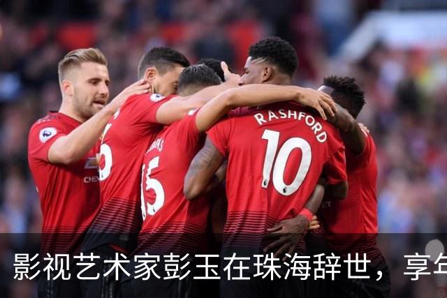 影视艺术家彭玉在珠海辞世，享年93岁