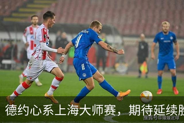 德约心系上海大师赛，期待延续胜利态势