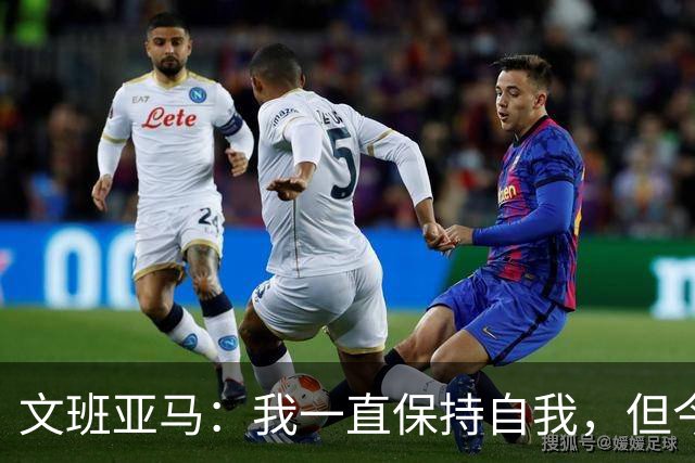 文班亚马：我一直保持自我，但今晚状态未至