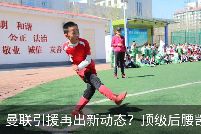 曼联引援再出新动态？顶级后腰凯塞多有意加盟