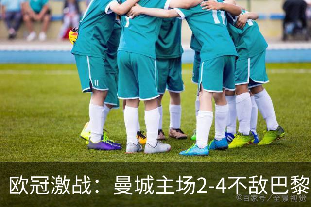 欧冠激战：曼城主场2-4不敌巴黎，瓜迪奥拉重返观赛