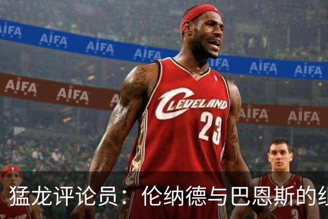 猛龙评论员：伦纳德与巴恩斯的组合虽具潜力 但需通过实战检验