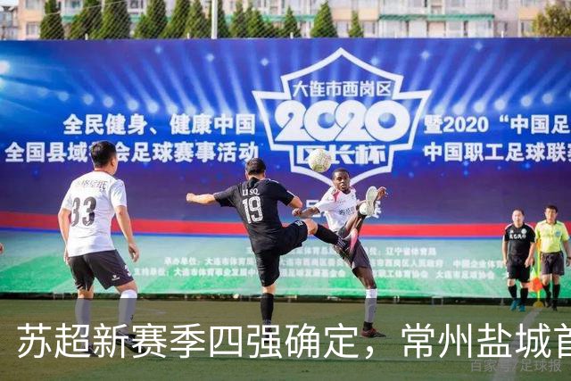 苏超新赛季四强确定，常州盐城首度挺进半决赛