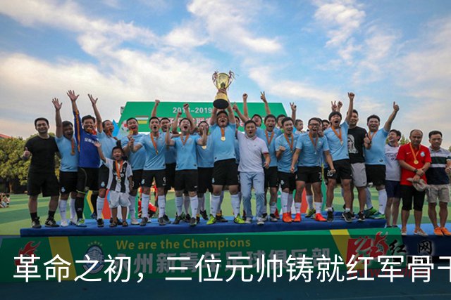 革命之初，三位元帅铸就红军骨干，赢得“老总”尊称