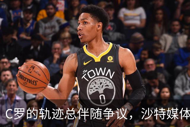 C罗的轨迹总伴随争议，沙特媒体直言不讳