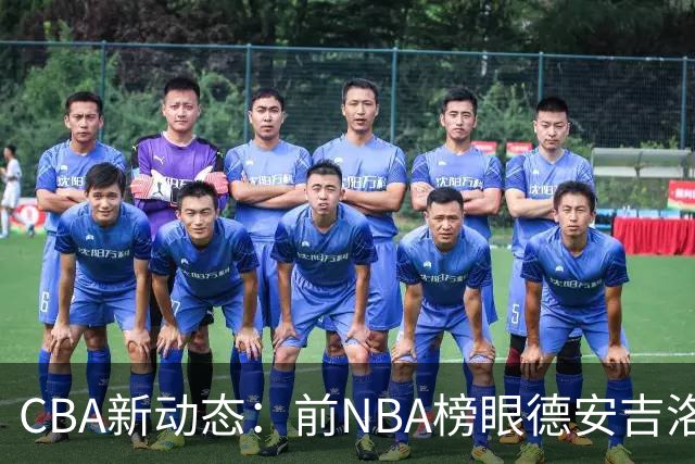 CBA新动态：前NBA榜眼德安吉洛·拉塞尔与上海男篮即将合作