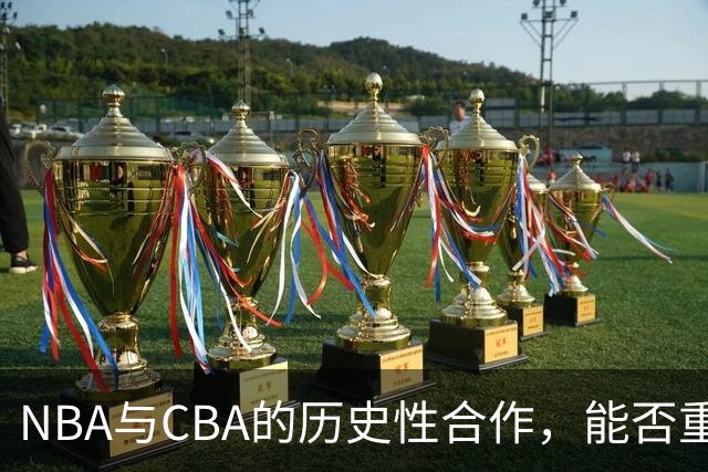 NBA与CBA的历史性合作，能否重塑中国篮球未来？